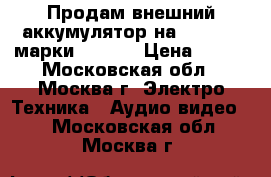 Продам внешний аккумулятор на 5000mAh. марки E-CELL › Цена ­ 500 - Московская обл., Москва г. Электро-Техника » Аудио-видео   . Московская обл.,Москва г.